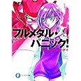 フルメタル・パニック! 9 つどうメイク・マイ・デイ フルメタル・パニック! (ファンタジア文庫)