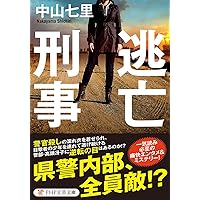 逃亡刑事 (PHP文芸文庫)