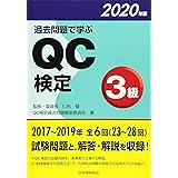 過去問題で学ぶQC検定3級 2020年版 (2020年版)