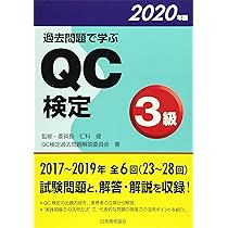 過去問題で学ぶQC検定1級 : QC検定受験対策 7-10回(2009・201… 過去問題で学ぶQC検定1級 : QC検定受験対策 7-10回(2009・