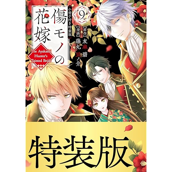 Amazon.co.jp: 傷モノの花嫁（10） 小冊子付き特装版 (異世界