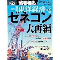週刊東洋経済 2026年1/31・2/7合併号（ゼネコン大再編）[雑誌] | 週刊