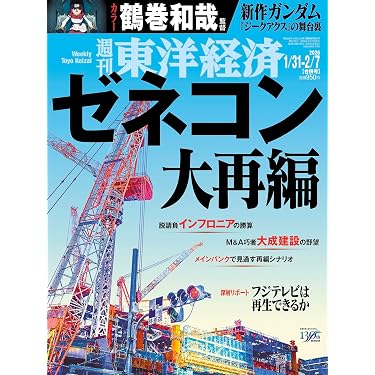 週刊東洋経済 2026年1/31・2/7合併号（ゼネコン大再編）[雑誌] | 週刊