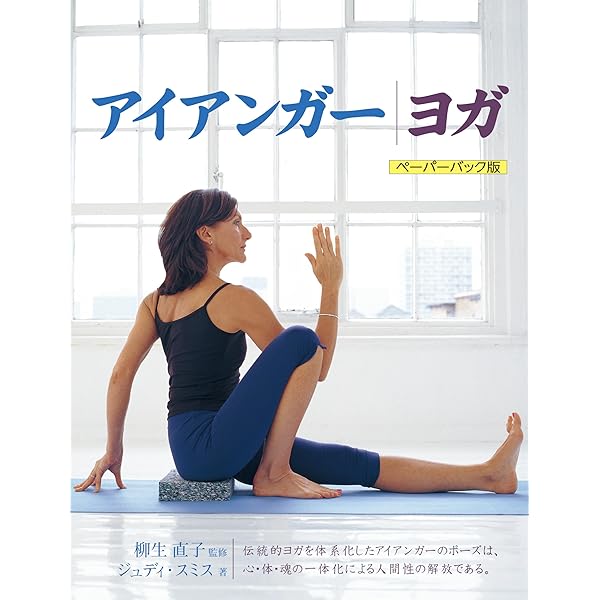 アイアンガーヨガ 基本と実践 (GAIA BOOKS) | B.K.S.アイアンガー