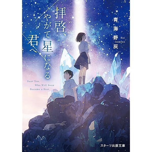 未完成な世界で、今日も君と息をする。 (スターツ出版文庫) | 如月深紅