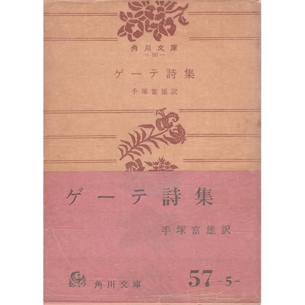 Amazon.co.jp: ゲーテ詩集 1 (岩波文庫 赤 406-4) : ゲーテ, 片山 敏彦: 本