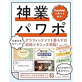 PowerPointで何でも作る! 神業パワポ