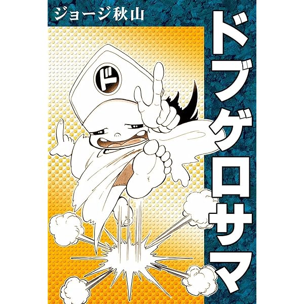 ジョージ秋山「どはずれ天下一」全25話 未単行本作品 ジョージ秋山「どはずれ天下一」全25話 未単行本作品 雑誌 - 週刊誌