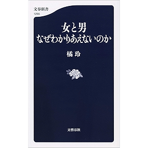 女と男 なぜわかりあえないのか (文春新書)