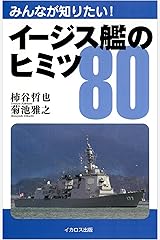 イージス艦のヒミツ80 Kindle版