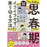 ウチの子、最近、思春期みたいなんですが親子でイライラせずに乗り切る方法、教えてください!
