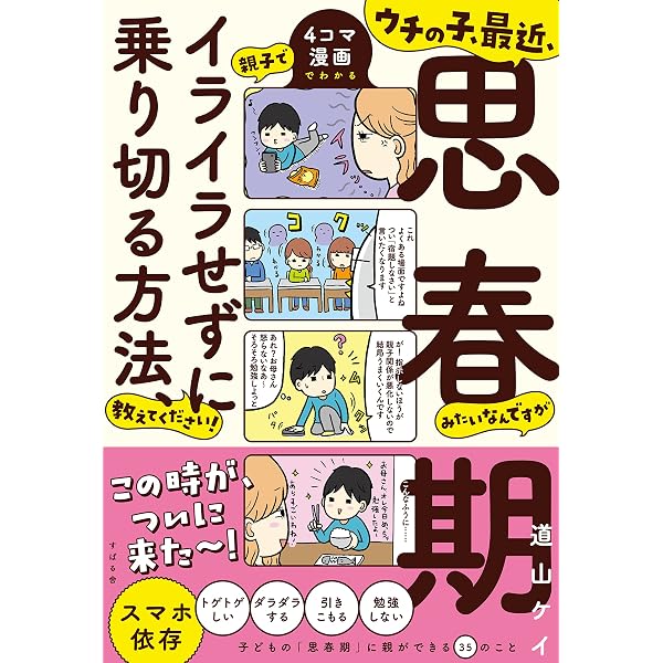 親子で笑顔になる思春期の子育て法 | 道山 ケイ |本 | 通販 | Amazon