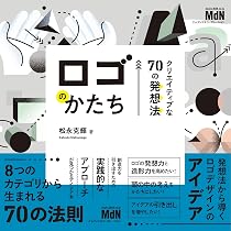 ロゴのかたち クリエイティブな70の発想法 | 松永 克輝 |本 | 通販
