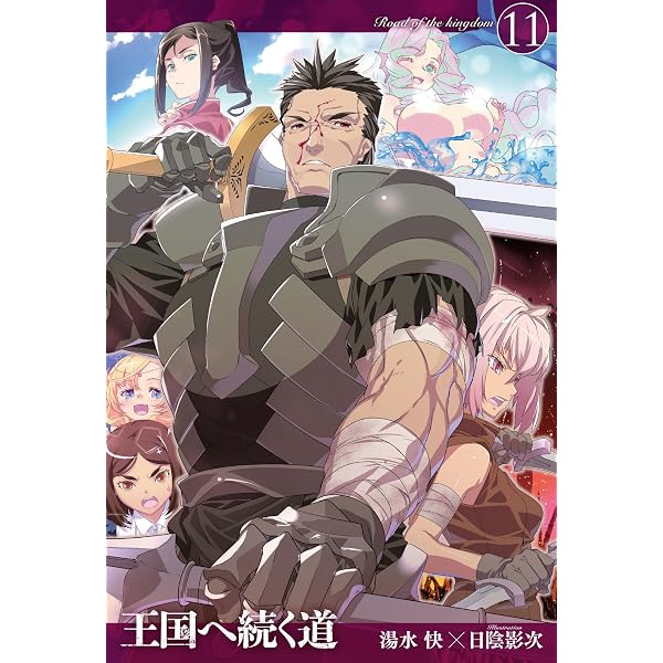 王国へ続く道 10 (HJ NOVELS HJN 14-10) | 湯水 快 |本 | 通販 | Amazon