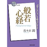 ＮＨＫ「１００分ｄｅ名著」ブックス　般若心経