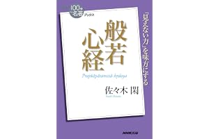 ＮＨＫ「１００分ｄｅ名著」ブックス　般若心経