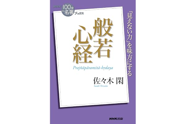 ＮＨＫ「１００分ｄｅ名著」ブックス　般若心経