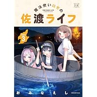 Amazon.co.jp: 魔法使いロゼの佐渡ライフ 1 (まんがタイムKR