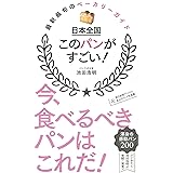 日本全国 このパンがすごい!