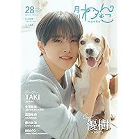 Amazon.co.jp: 月刊わんこvol.27 表紙巻頭特集：後藤威尊（INI） ／裏