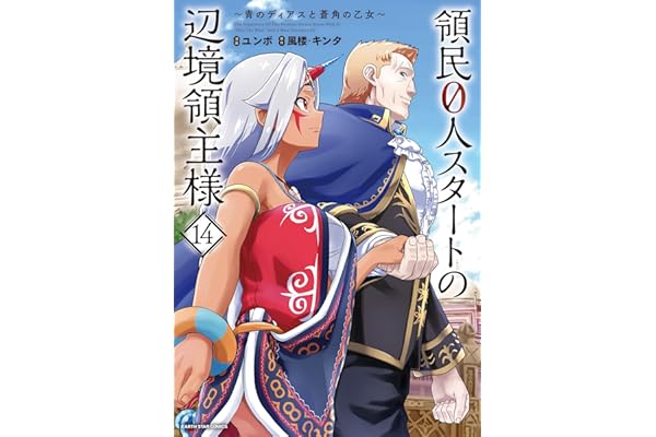 領民0人スタートの辺境領主様～青のディアスと蒼角の乙女～　14【電子書店共通特典イラスト付】 (アース・スターコミックス)