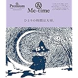 & Premium特別編集 ひとりの時間は大切。 (マガジンハウスムック)