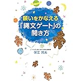 願いをかなえる「縄文ゲート」の開き方