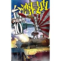 Amazon.co.jp: 台湾侵攻1-最後通牒 (C・Novels 34-138) : 大石