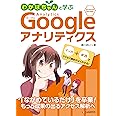 わかばちゃんと学ぶ Googleアナリティクス〈アクセス解析・Webマーケティング入門〉