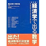 [改訂版]経済学で出る数学 高校数学からきちんと攻める