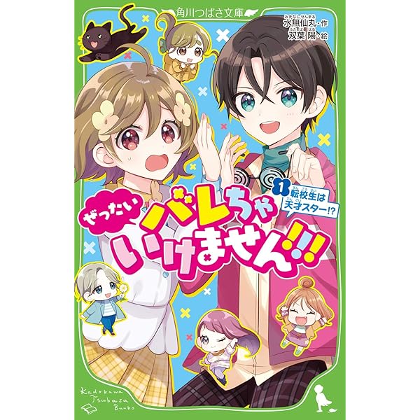 Amazon.co.jp: ぜったいバレちゃいけません!!!(1) 転校生は天才