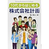 10代からはじめる株式会社計画