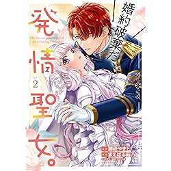 婚約破棄だ、発情聖女。 4 (PASH!コミックス) | 藤峰やまと |本 | 通販