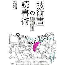 技術書」の読書術 達人が教える選び方・読み方・情報発信&共有のコツと