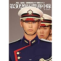 第302保安警務中隊: 端正/高身長/自衛隊選抜イケメン部隊フォトブック