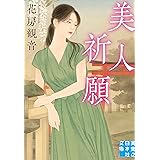 美人祈願 (実業之日本社文庫)