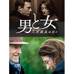 男と女 人生最良の日々 (字幕版)