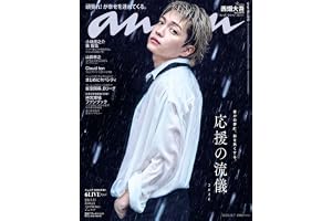 anan(アンアン)2026/10/07号 No.2513[応援の流儀2026／西畑大吾]
