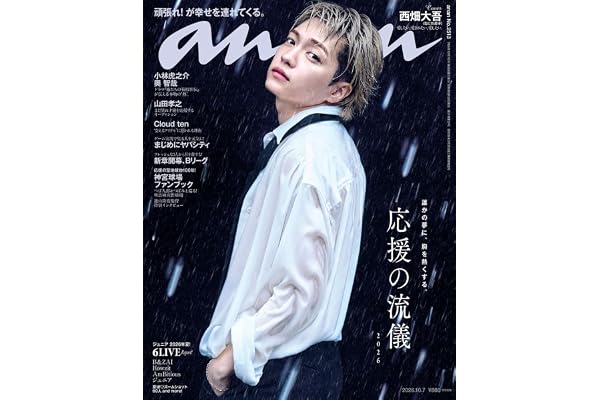 anan(アンアン)2026/10/07号 No.2513[応援の流儀2026／西畑大吾]