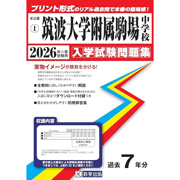 最新版 ＞ 筑波大学附属駒場中学校 2026 ～ 2027 年度版 【 過去問 10+