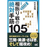 必修！相振り戦の絶対手筋105 (マイナビ将棋BOOKS)