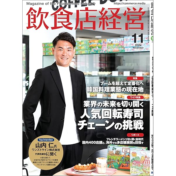 飲食店経営 2024年 10月号 [雑誌] | 飲食店経営編集部 | ビジネス