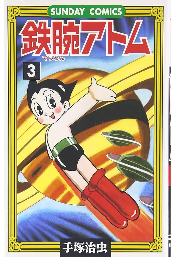 Amazon.co.jp: 鉄腕アトム 1 (サンコミックス 331) : 手塚 治虫