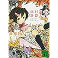 浜村渚の計算ノート 4さつめ 方程式は歌声に乗って (講談社文庫 あ 118-6)