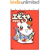 ぱあふぇくと版 おるちゅばんエビちゅ ： 1 (アクションコミックス)