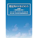 想定外のマネジメント
