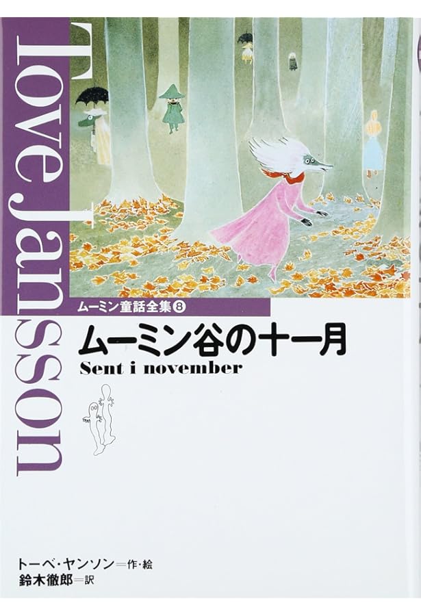 ムーミン童話全集 全8巻+別巻 | トーベ・ヤンソン |本 | 通販 | Amazon