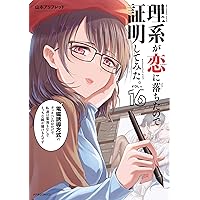 理系が恋に落ちたので証明してみた。 (12) (メテオCOMICS