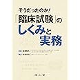 そうだったのか!臨床試験のしくみと実務