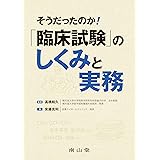 そうだったのか!臨床試験のしくみと実務